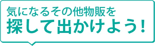 人気のその他物販を探して買おう!